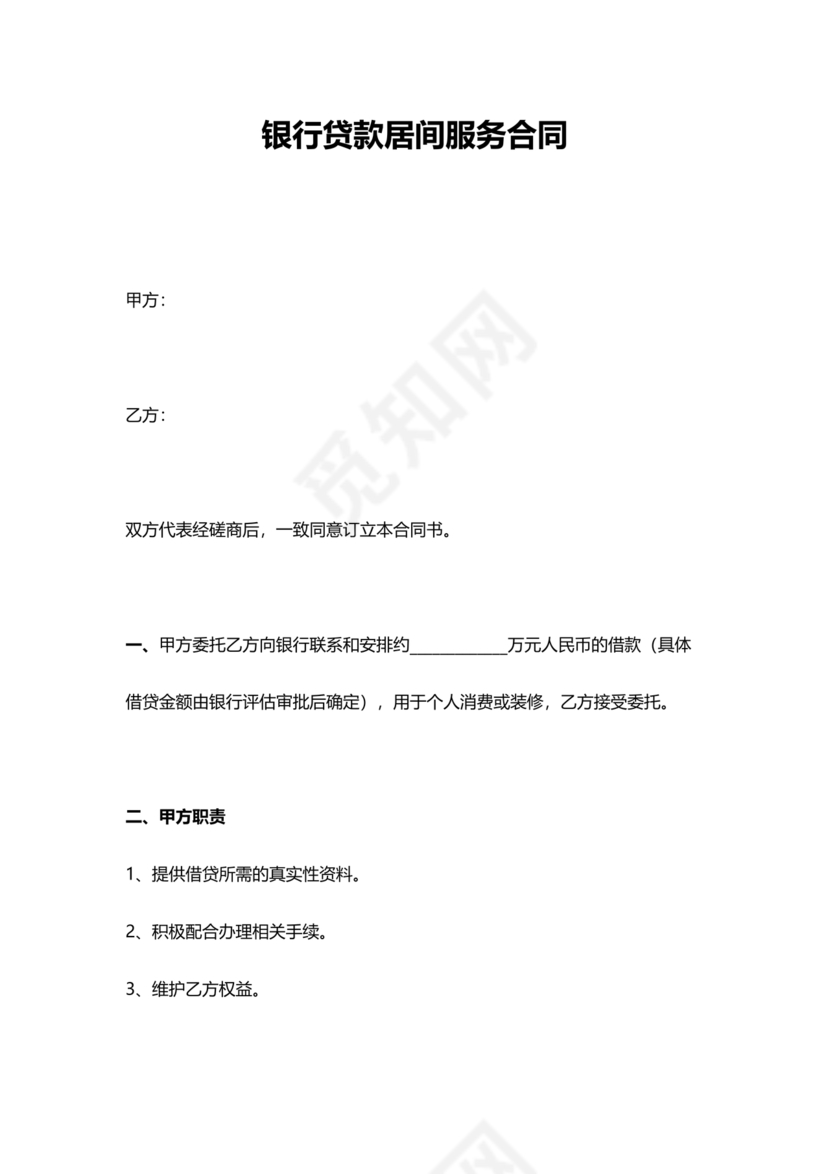 银行居间合同模板