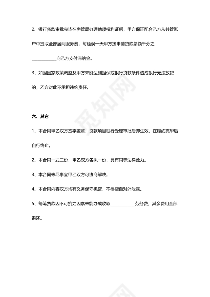 银行居间合同模板