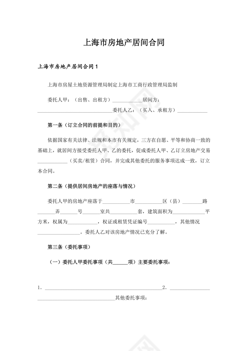 上海房地产居间合同范本