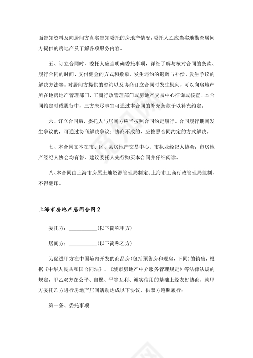 上海房地产居间合同范本