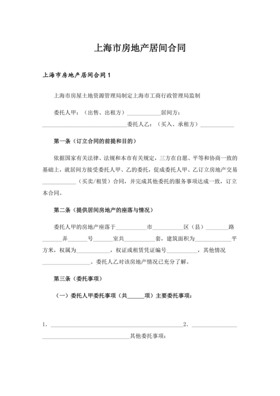 上海房地产居间合同范本