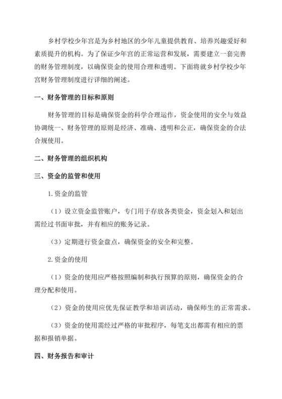 乡村学校少年宫财务管理制度