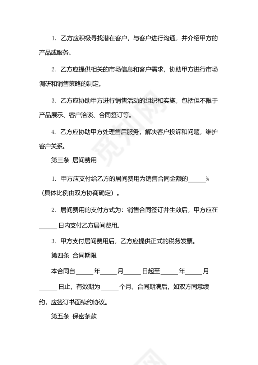 贸易居间合同协议书范本