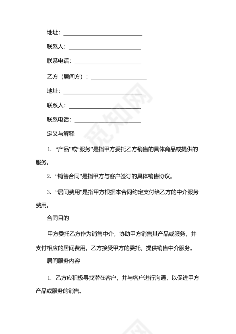 贸易居间合同协议书范本