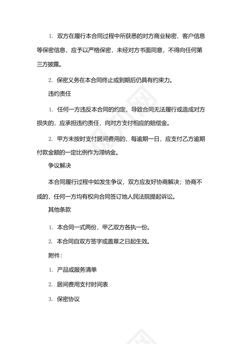 贸易居间合同协议书范本