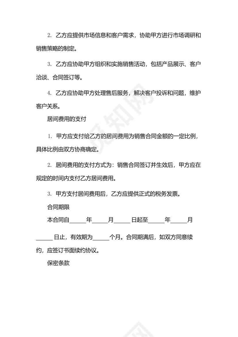 贸易居间合同协议书范本