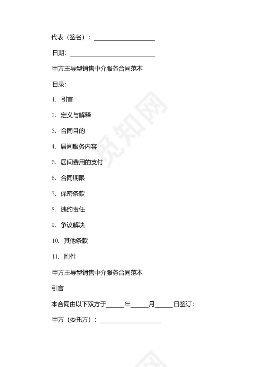 贸易居间合同协议书范本