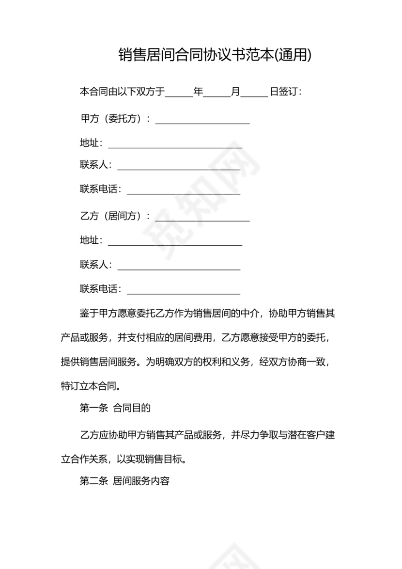 贸易居间合同协议书范本