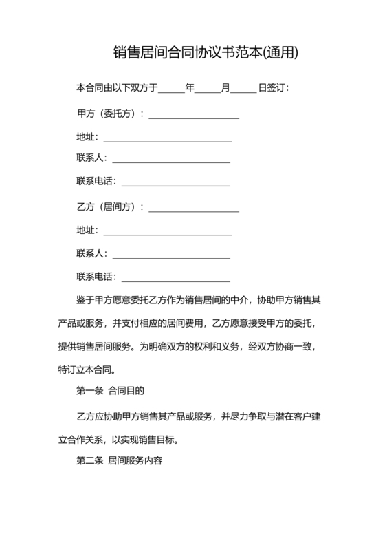 贸易居间合同协议书范本