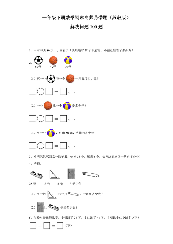 一年级数学解决问题100题