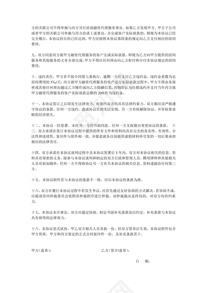 金融服务居间合同协议书范本