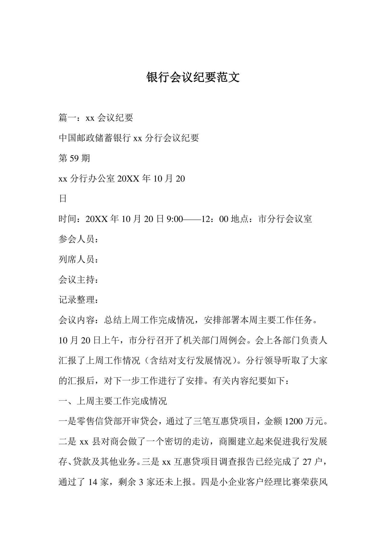 银行会议纪要