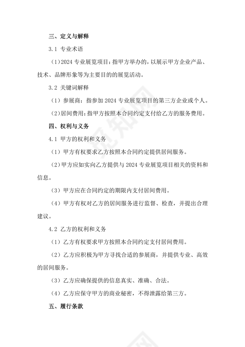 会展招商居间合同