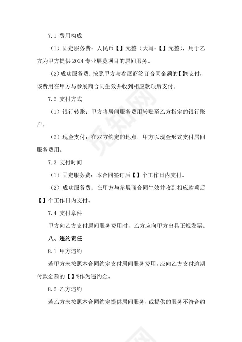 会展招商居间合同