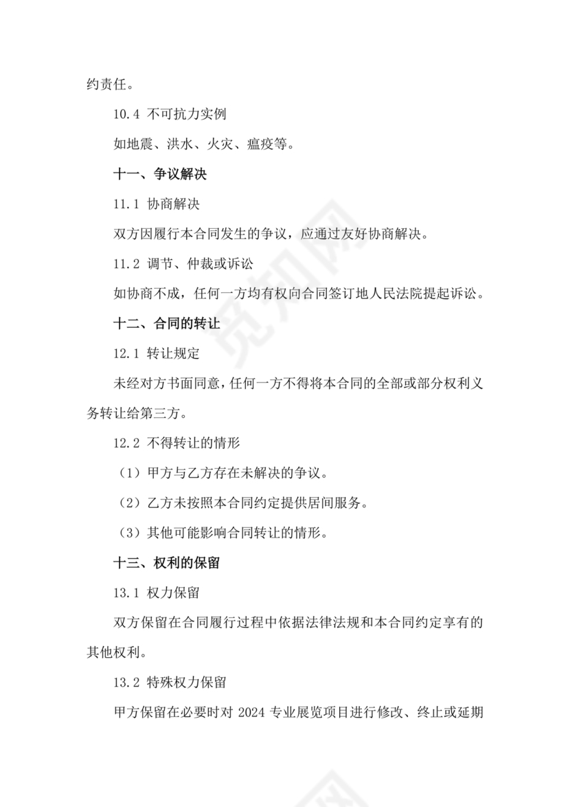 会展招商居间合同