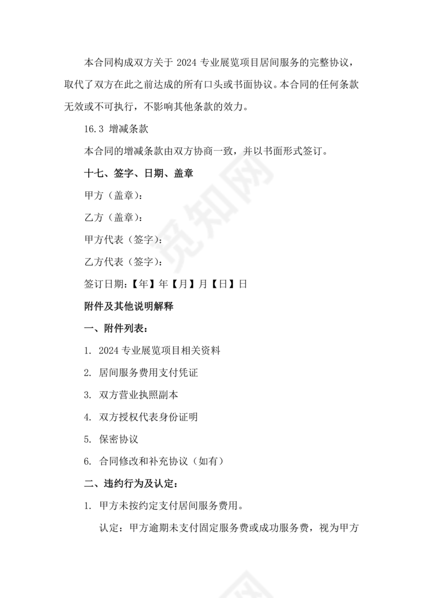 会展招商居间合同