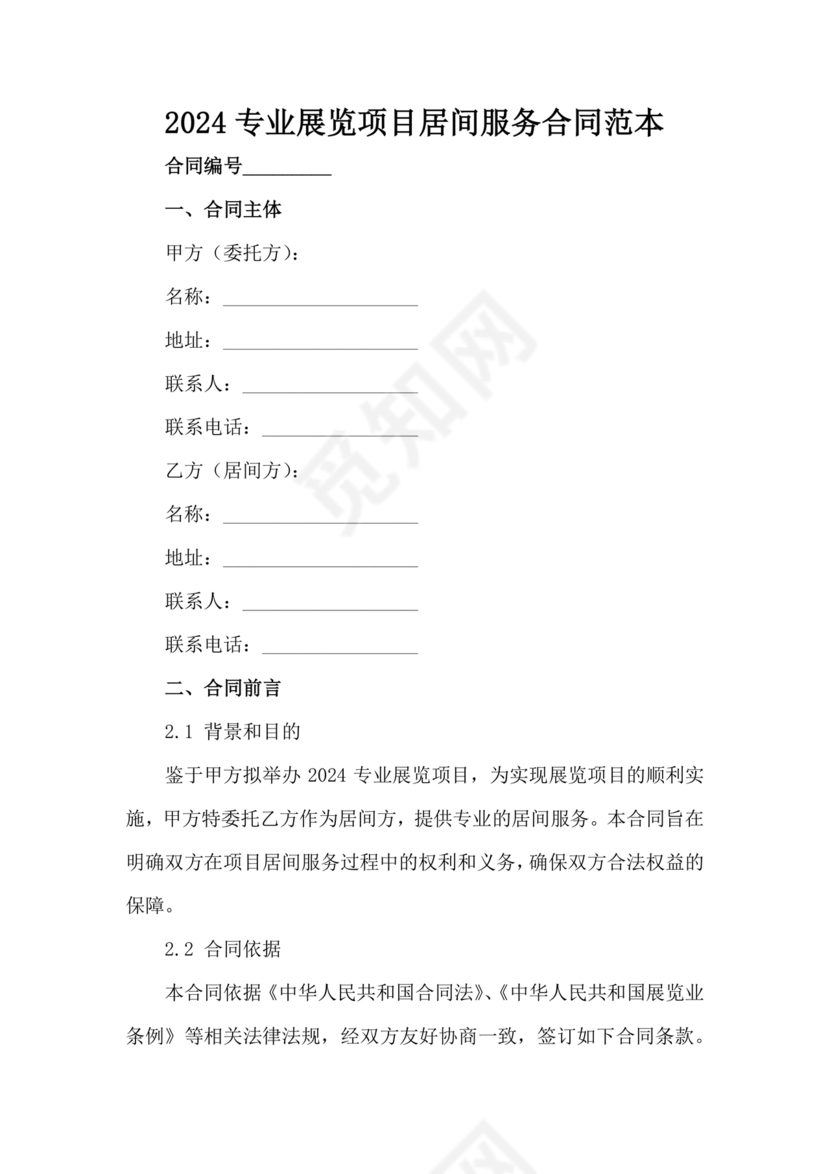 会展招商居间合同