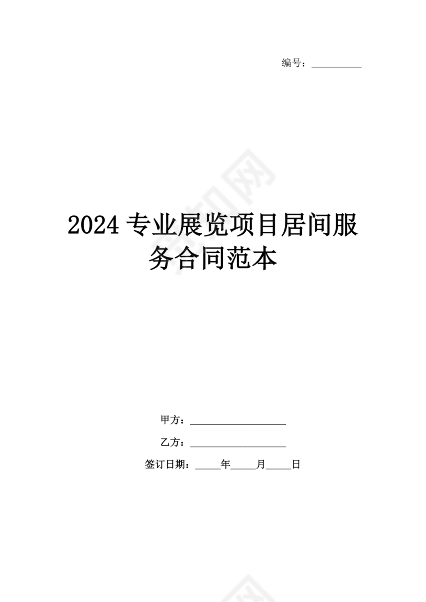 会展招商居间合同
