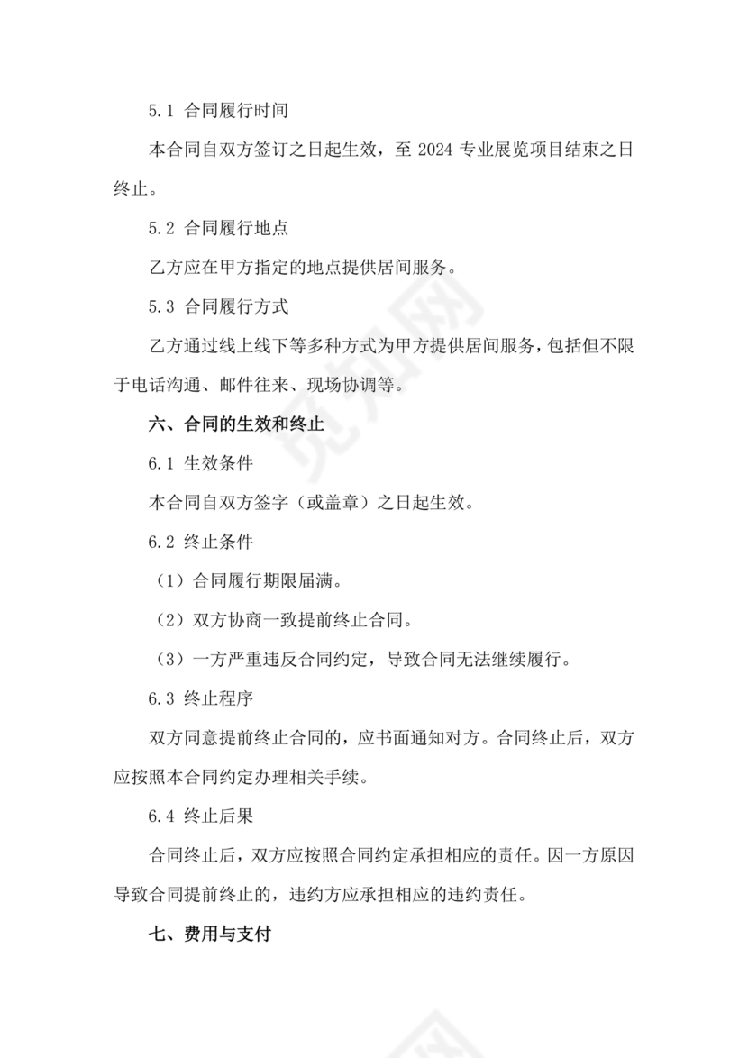 会展招商居间合同