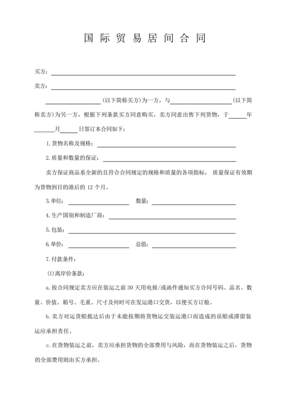 外贸居间合同免费下载