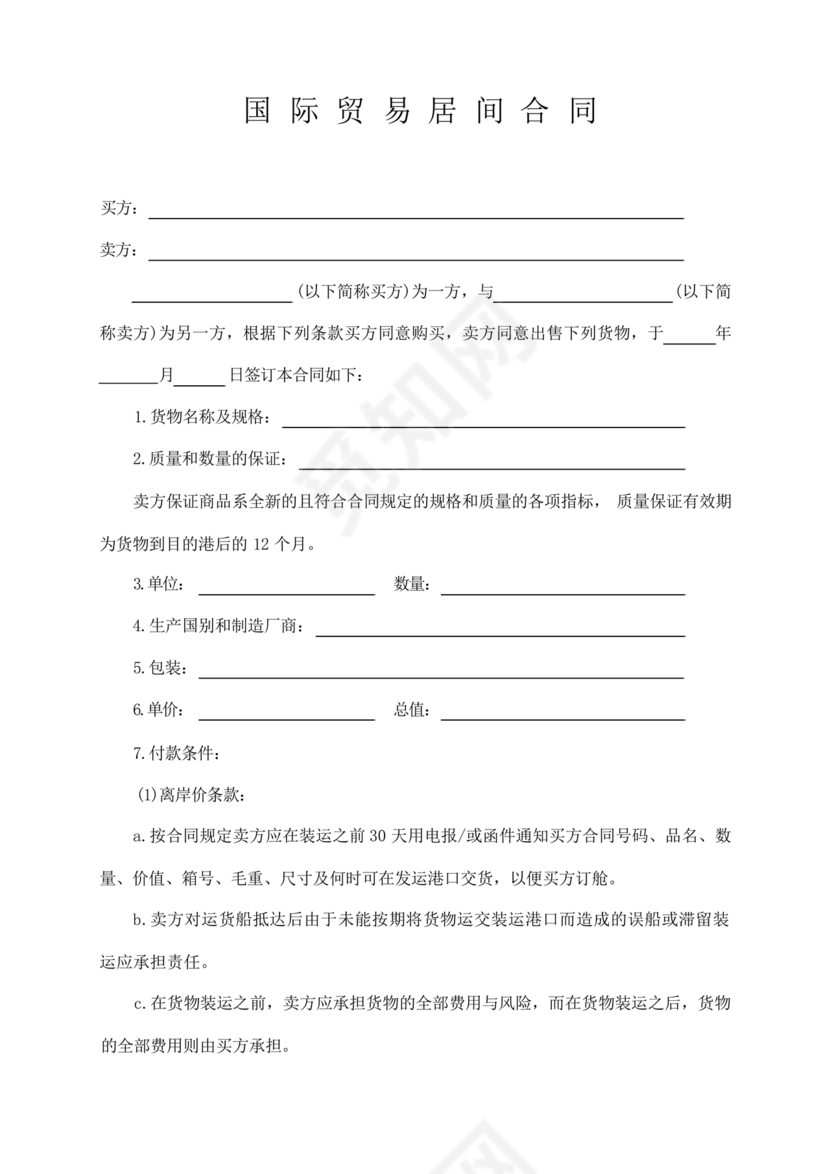 外贸居间合同免费下载