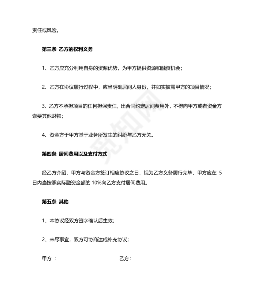 融资居间合同协议书范本