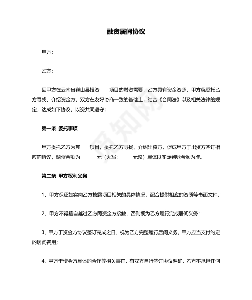 融资居间合同协议书范本