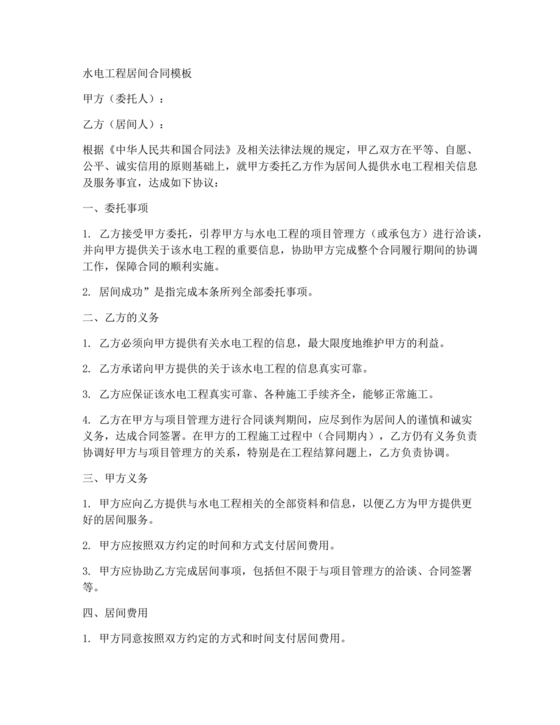 水电居间合同协议书范本