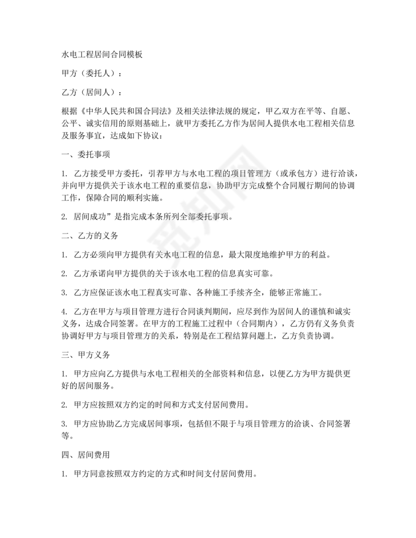 水电居间合同协议书范本