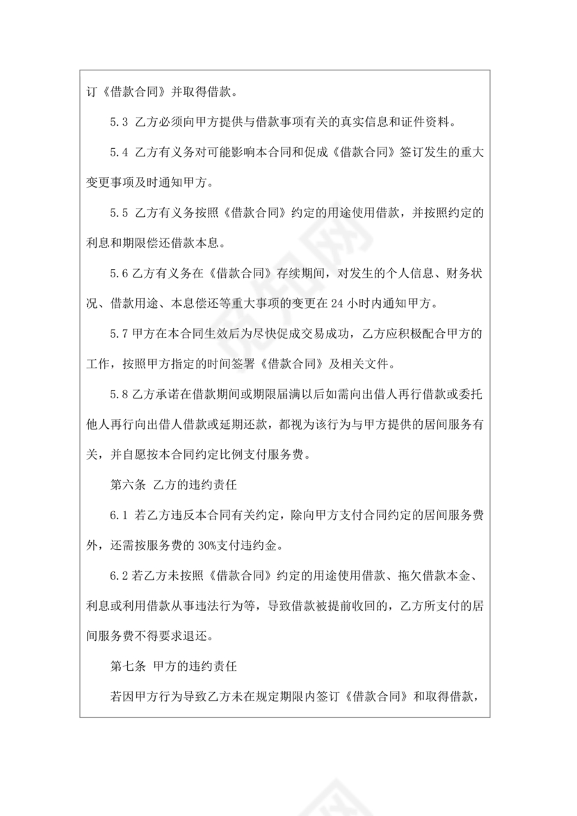 贷款居间合同协议书范本免费