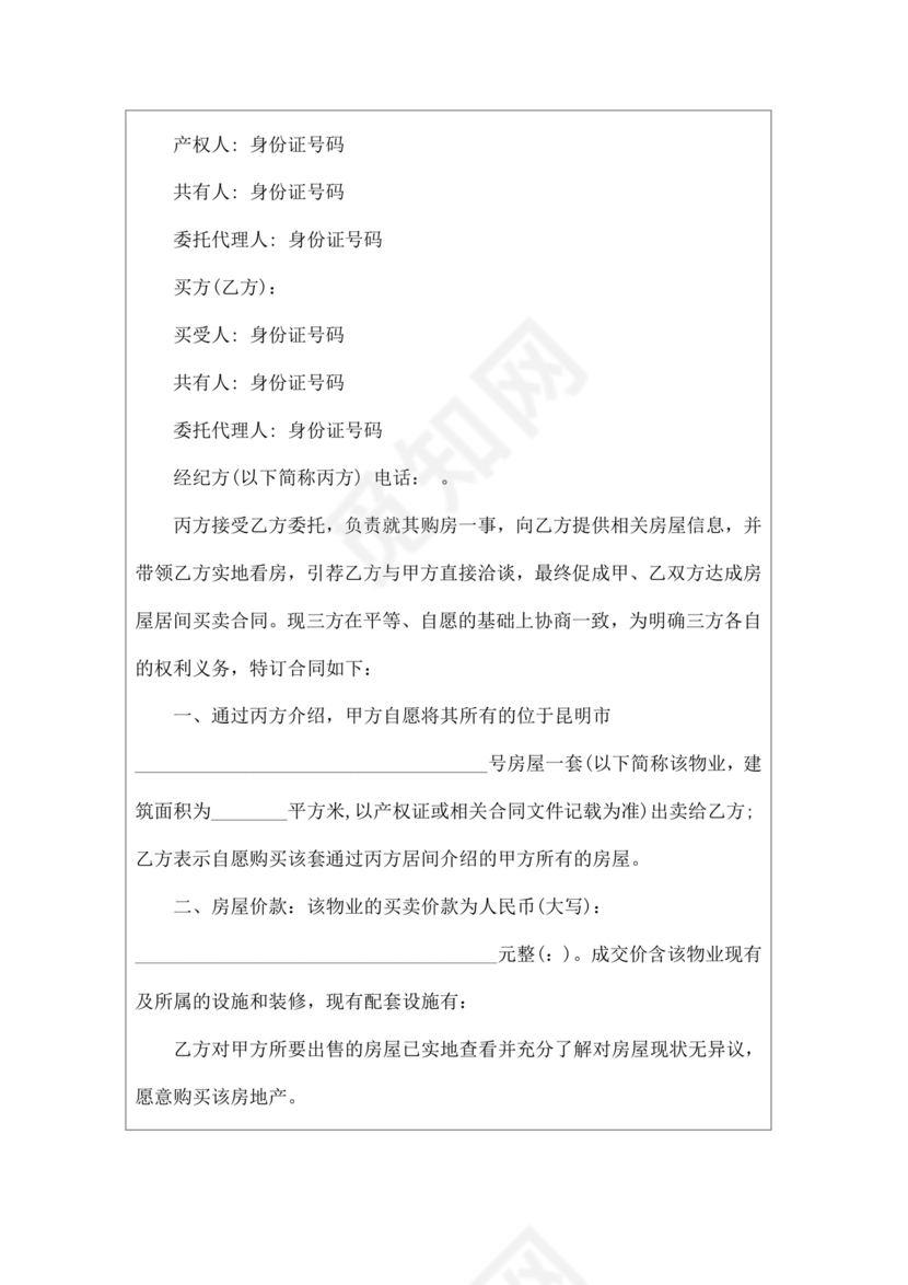 贷款居间合同协议书范本免费