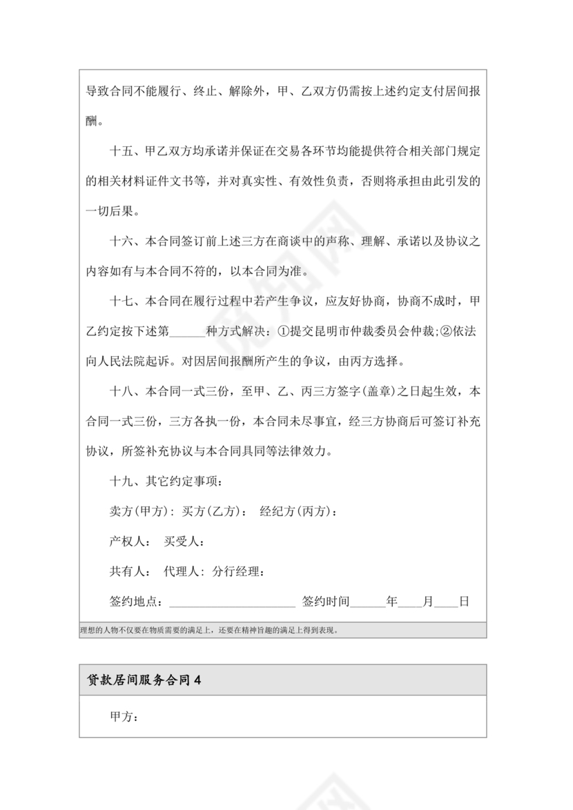 贷款居间合同协议书范本免费