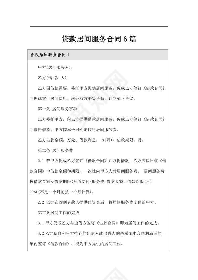 贷款居间合同协议书范本免费