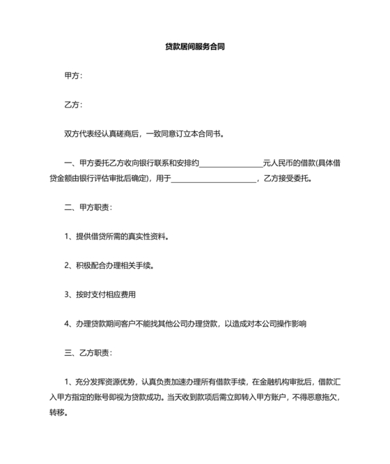 金融服务居间合同协议书范本