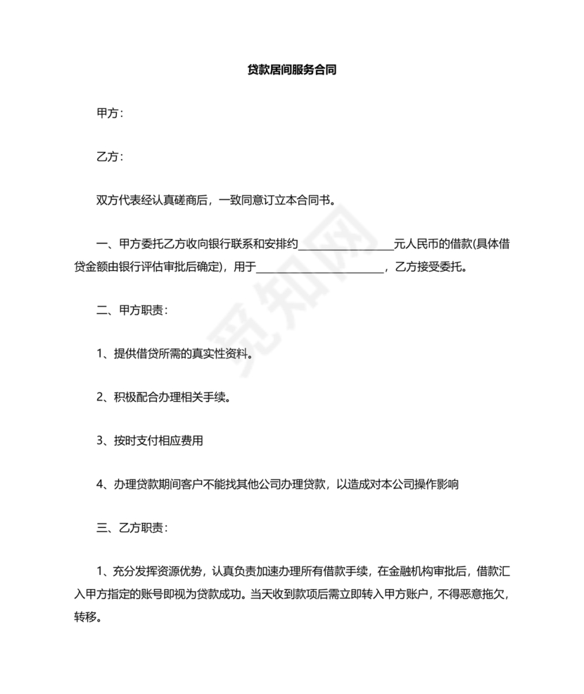 金融服务居间合同协议书范本