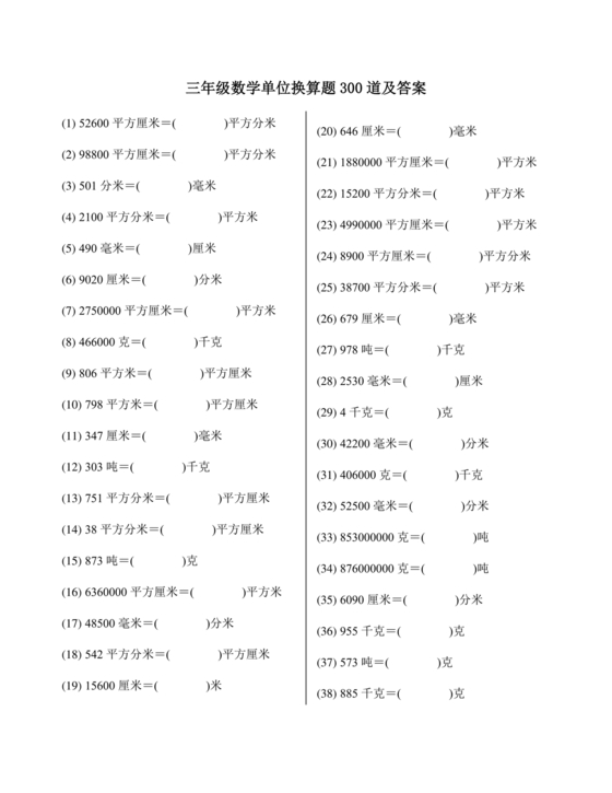 小学三年级数学单位换算题目