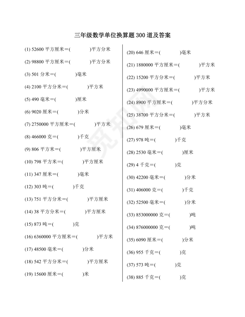 小学三年级数学单位换算题目