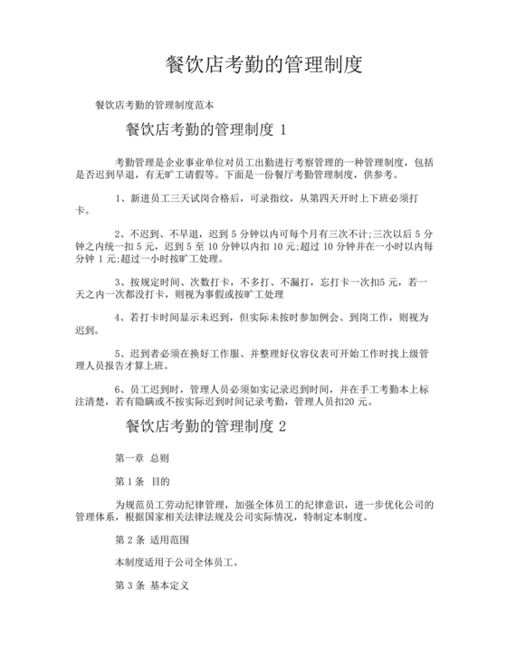 餐饮店考勤制度模板