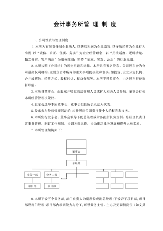会计师事务所财务管理制度