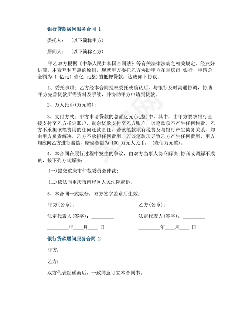 银行居间合同模板