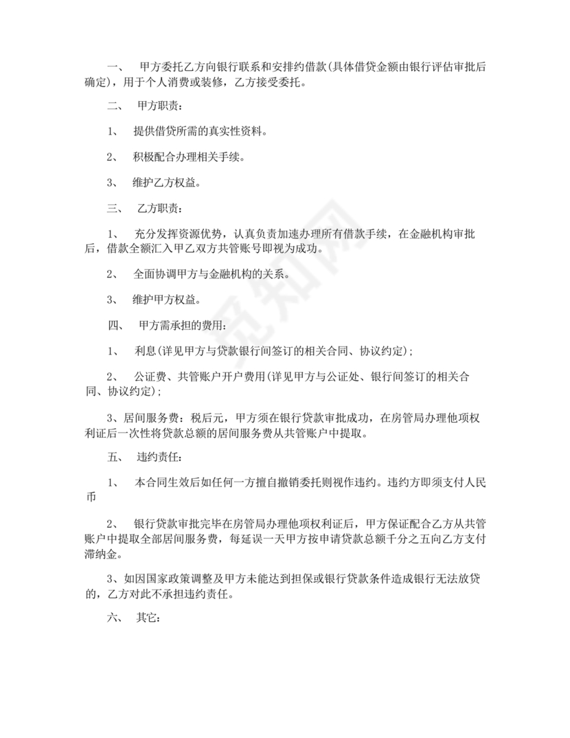 银行居间合同模板