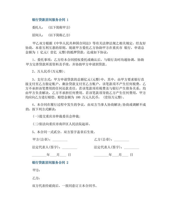 银行居间合同模板