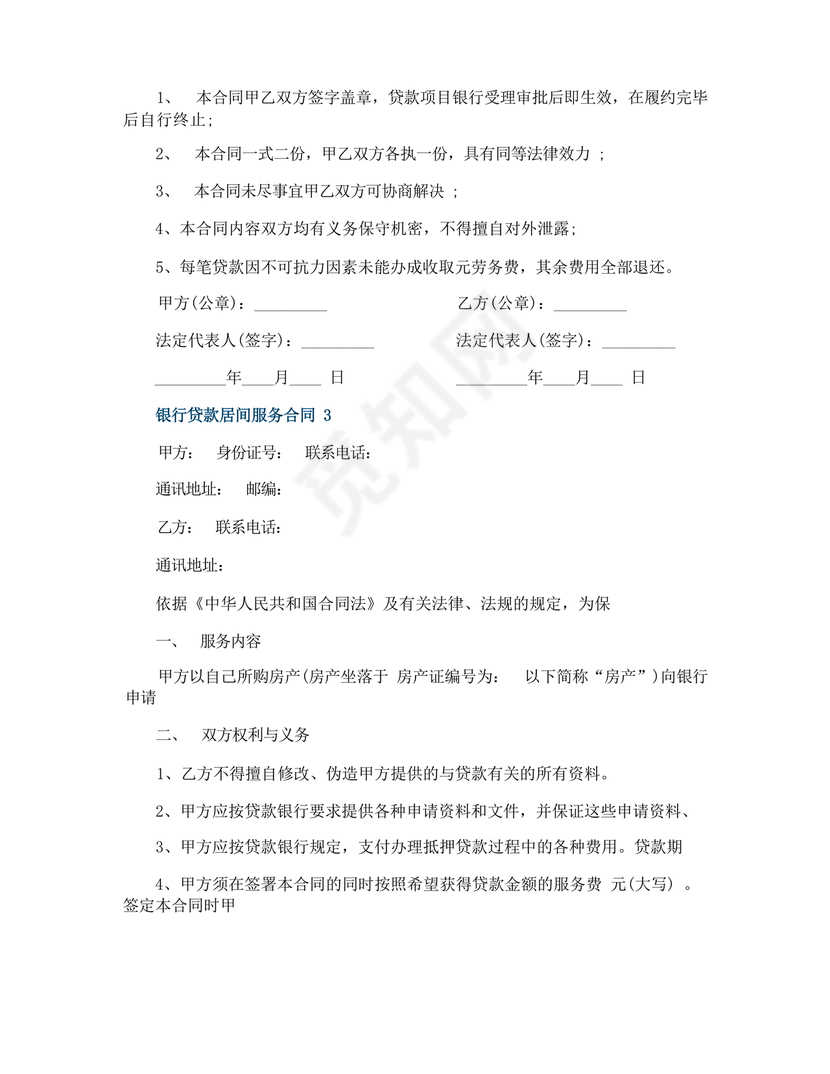 银行居间合同模板