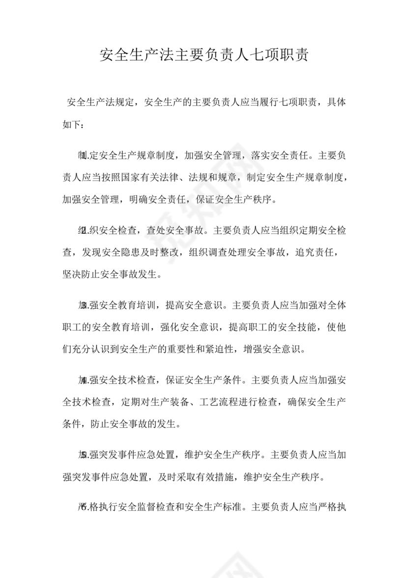 安全生产法主要负责人七项职责