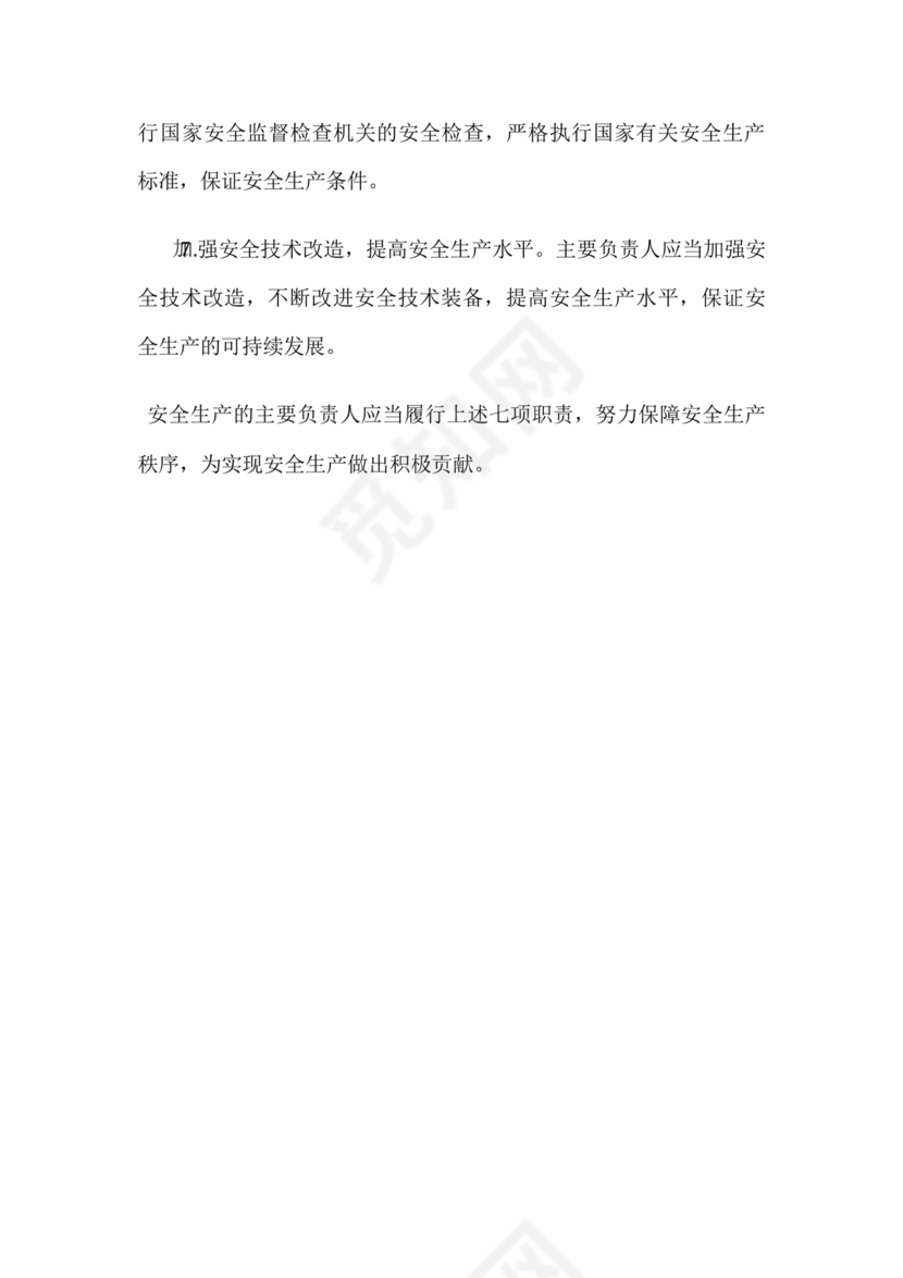 安全生产法主要负责人七项职责