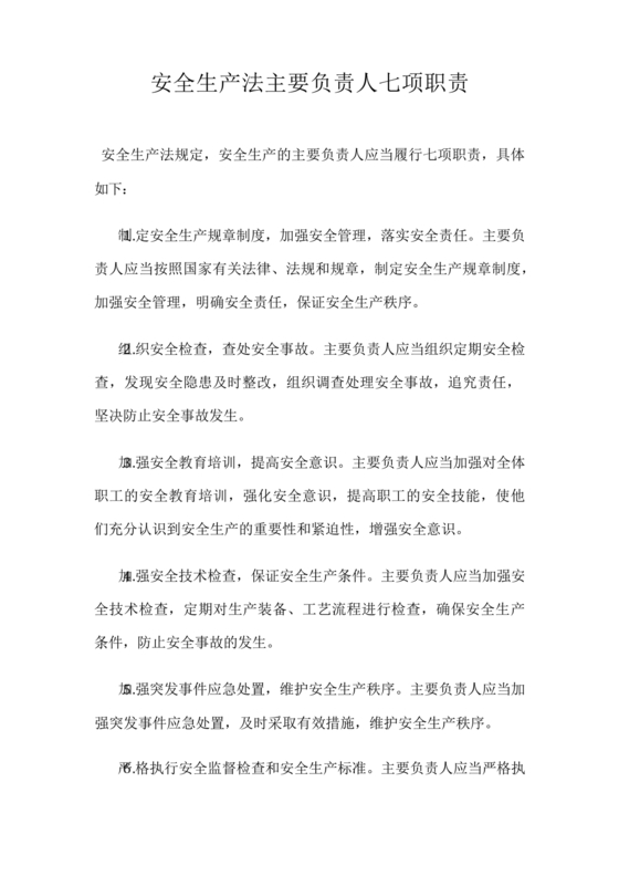 安全生产法主要负责人七项职责