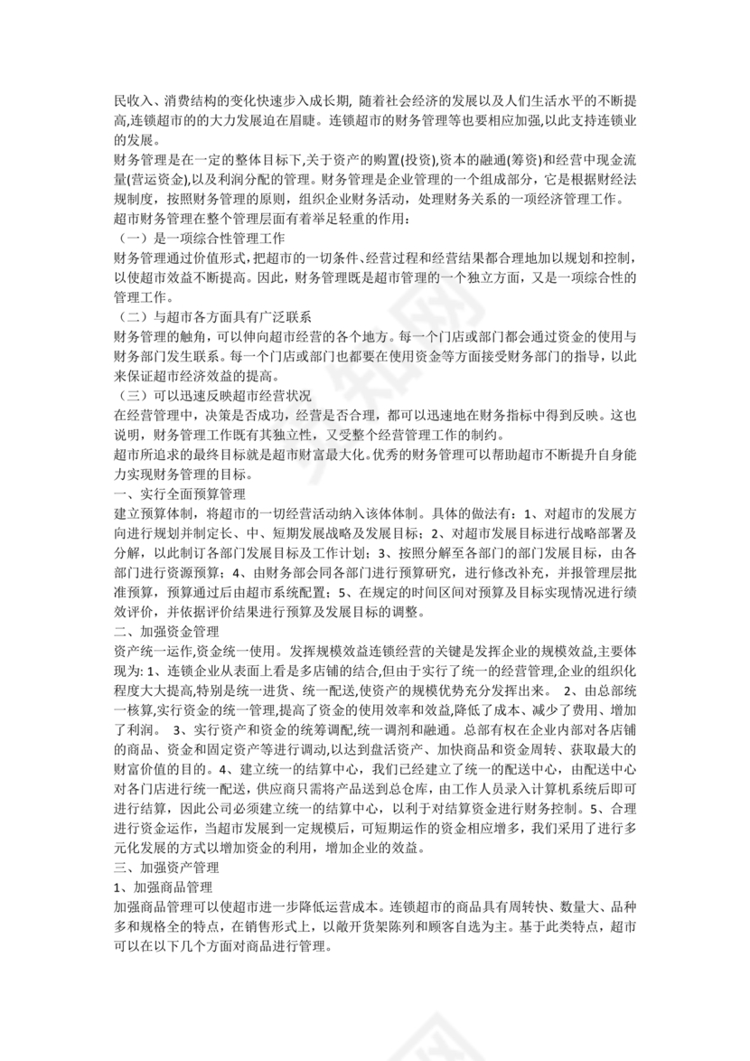 连锁超市财务管理制度怎么写