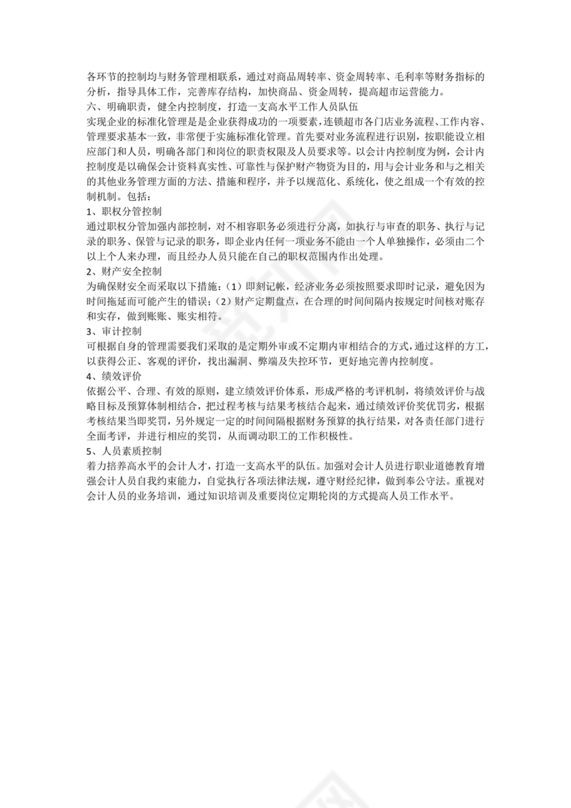 连锁超市财务管理制度怎么写