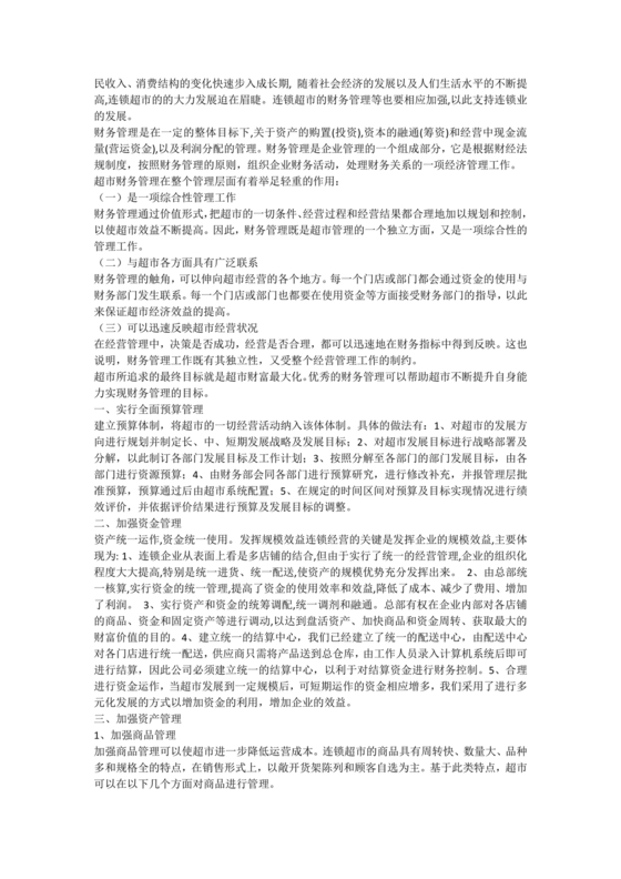 连锁超市财务管理制度怎么写