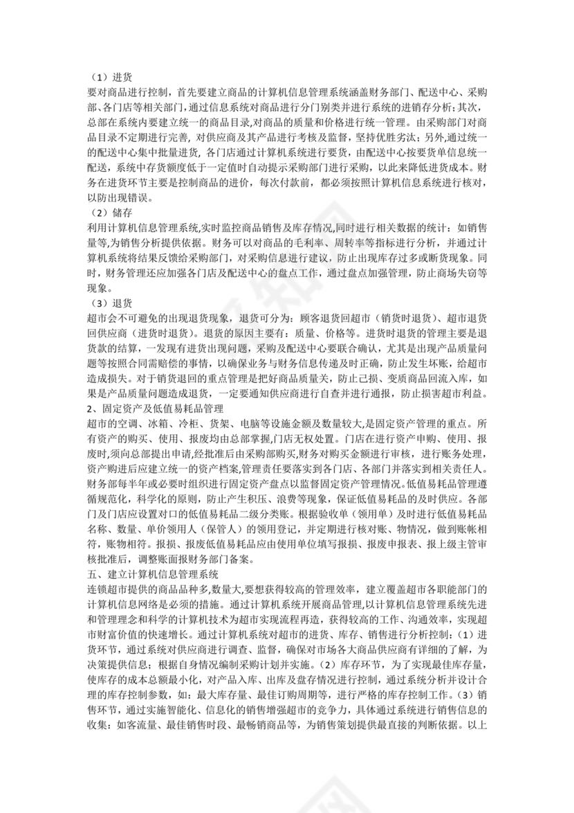 连锁超市财务管理制度怎么写